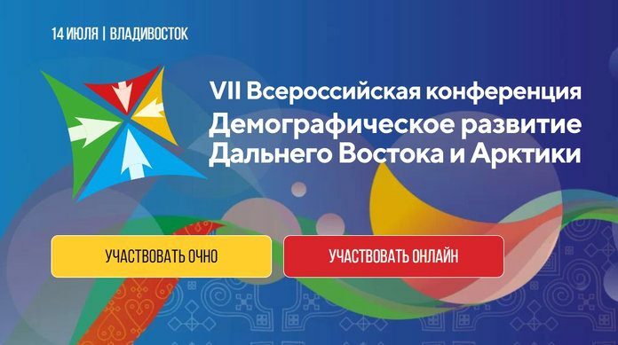 Повышение привлекательности Дальнего Востока для переезда из регионов России и зарубежья обсудили на Всероссийской демографической конференции