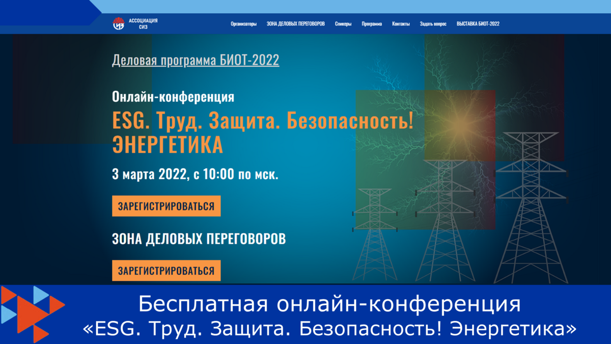 Приглашаем организации региона приять участие в бесплатной онлайн-конференции «ESG. Труд. Защита. Безопасность! Энергетика»