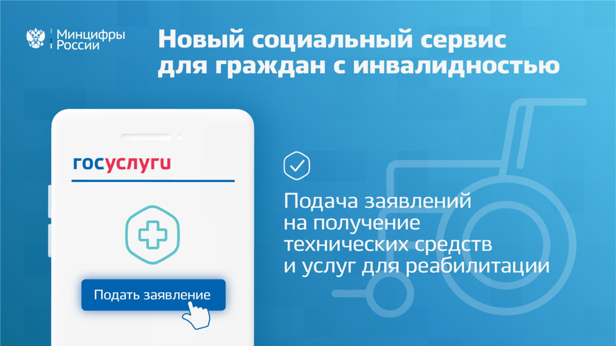 Подать заявление на получение технических средств реабилитации и услуг можно на портале «Госуслуги»