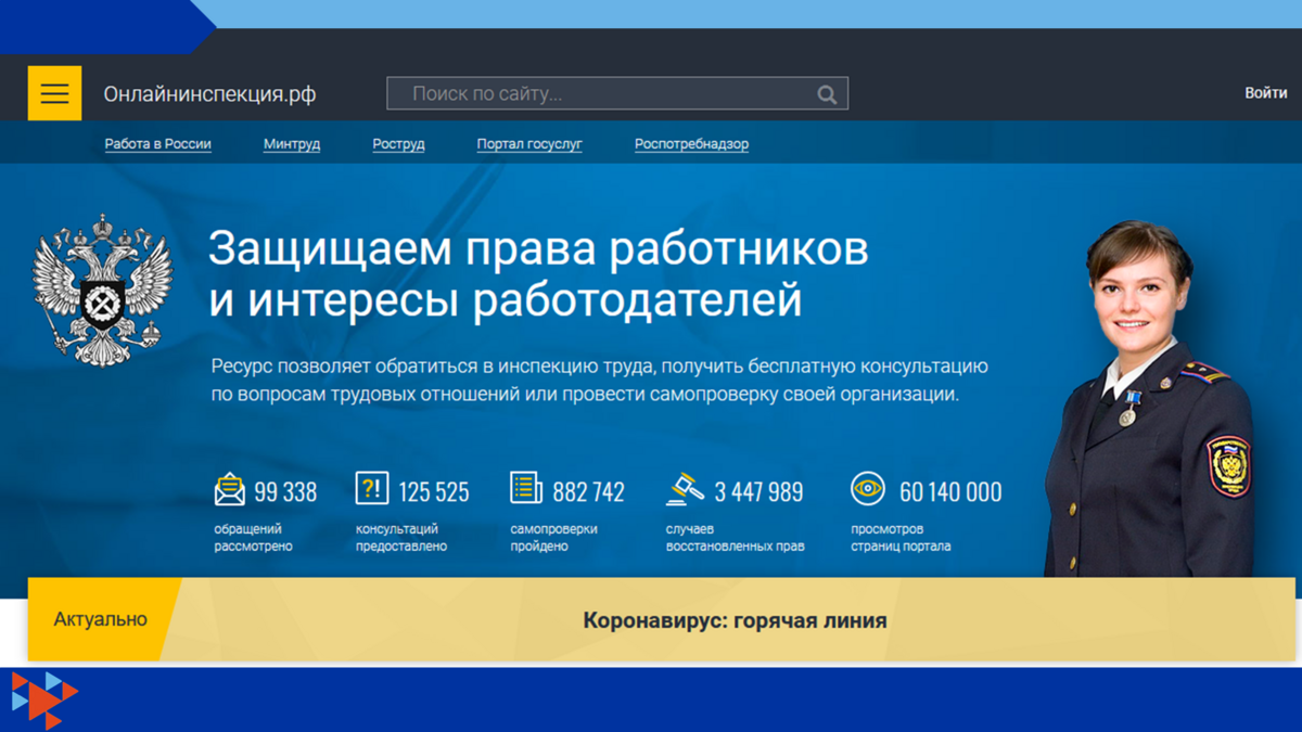 Сервис «Онлайнинспекция.рф» позволяет работодателям дистанционно направлять документы, а гражданам обращаться в инспекцию труда